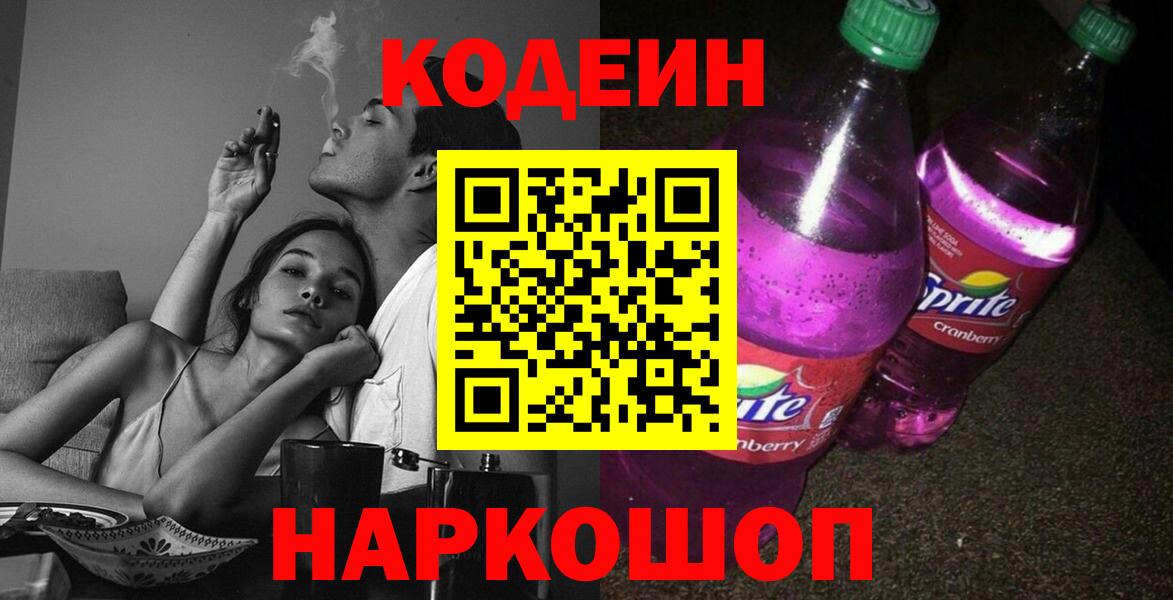 Кодеиновый сироп Lean напиток Lean (лин)  Вход с VPN  Люберцы  Codein Purple Drank 