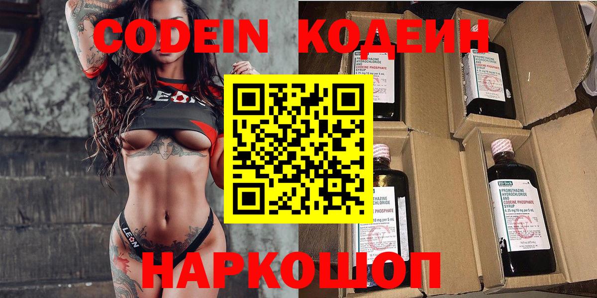 Codein напиток Lean (лин) Люберцы